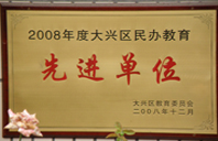 啪逼将网站2008年度先进校